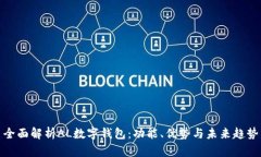 全面解析AL数字钱包：功能