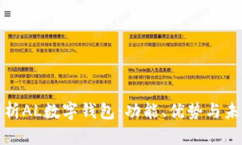 全面解析AL数字钱包：功能、优势与未来趋势