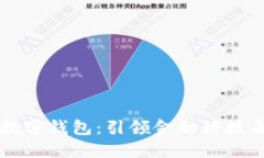 全球最大电子数字钱包：