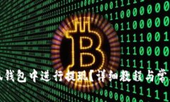 如何在小狐钱包中进行提现？详细教程与常见问