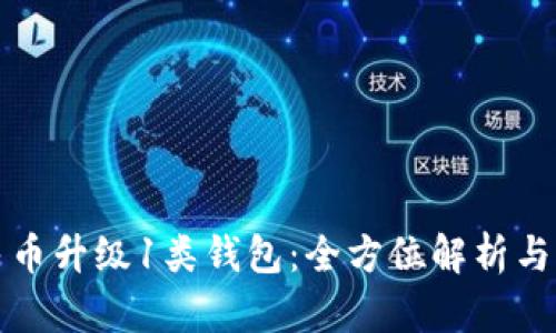 数字人民币升级1类钱包：全方位解析与优势分析