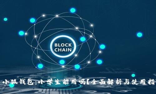 : 小狐钱包：小学生能用吗？全面解析与使用指南