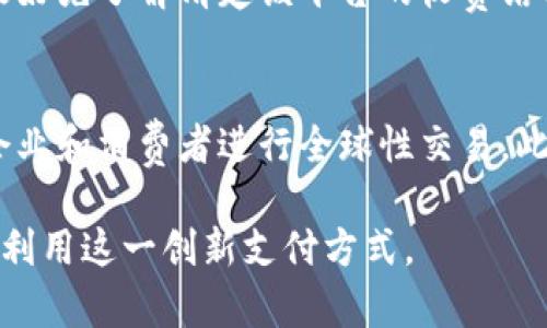   在哪里开通数字钱包支付？一步步教你掌握数字支付新方式 / 

 guanjianci 数字钱包, 开通数字钱包, 网上支付, 支付方式 /guanjianci 

随着科技的发展，数字钱包已经成为了一种越来越受欢迎的支付方式。越来越多的商家和消费者选择使用数字钱包进行交易，因为它们方便快捷，且安全性高。在本文中，我们将详细探讨如何开通数字钱包支付，推荐一些主流数字钱包平台，并回答关于数字钱包使用的常见问题，帮助你更好地理解这一新兴的支付工具。

一、什么是数字钱包？
数字钱包是以电子形式存储用户的信用卡、借记卡信息以及其他支付信息的一种工具。用户可以通过智能手机、电脑或其他电子设备访问这些信息，并可以在许多商户处进行支付。数字钱包不仅支持线上购物，还可以用于线下支付，如在商店、餐馆等场所的扫码支付。
数字钱包的优势在于：首先，它提供了极大的便捷性用户无需携带现金或多张银行卡，只需下载一个应用程序即可；其次，数字钱包通常会提供一定的安全保障，如加密技术和多重身份验证；最后，很多数字钱包还会与商家进行合作，推出折扣和优惠活动，进一步吸引用户的使用。

二、如何开通数字钱包支付？
开通数字钱包支付的流程相对简单，一般分为以下几步：
ol
    li选择合适的数字钱包平台：市场上有许多数字钱包平台，如支付宝、微信支付、Apple Pay、Google Pay等。选择一个适合自身需求并且安全性高的平台是非常重要的。/li
    li下载数字钱包应用程序：根据你的设备类型，在应用商店中搜索对应数字钱包的应用程序，下载并安装。/li
    li注册账户：打开应用后，按照提示进行注册。通常需要提供手机号码、邮箱等联系方式，并设置密码。/li
    li绑定支付方式：注册完成后，你需要将银行卡、信用卡等支付方式绑定到你的数字钱包中，以便进行线上与线下支付。/li
    li完成身份验证：为了保障安全，平台通常要求用户进行身份验证，可能需要你提供身份证等信息，按照提示完成相关操作。/li
/ol
一旦完成这些步骤，你就可以使用你的数字钱包进行支付了。可根据需要随时调整绑定的支付方式，或查看交易记录。

三、主流数字钱包平台推荐
在开通数字钱包支付时，选择一个知名度高、服务良好的平台非常重要。以下是一些主流的数字钱包平台：
ul
    li支付宝：支付宝是中国最大的第三方支付平台之一，不仅支持线上购物，还可以在实体店进行扫码支付。此外，支付宝还提供丰富的金融产品和增值服务。/li
    li微信支付：作为社交应用的一部分，微信支付使得用户在聊天、转账时操作非常便捷，且支持大量商户支付，用户基数巨大。/li
    liApple Pay：适用于苹果设备的支付工具，支持在商店中使用和网上支付，且其安全性较高，采用指纹识别和面部识别进行身份验证。/li
    liGoogle Pay：安卓用户的首选支付工具，具有高度的集成性，支持多个国家的银行卡和信用卡。/li
/ul
通过这些平台，你可以轻松完成各类支付，包括购物、转账以及支付账单等，方便快捷。

四、数字钱包的安全性问题
虽然数字钱包提供了便捷的支付方式，但是用户也常常担心安全性的问题。实际上，绝大多数主流数字钱包平台都采用了多重安全措施，包括：
ul
    li数据加密：用户的敏感数据在传输时会被加密，避免被第三方窃取。/li
    li两步验证：很多平台在用户登录或支付时，要求进行短信验证，增加了额外的安全层。/li
    li监控违规交易：数字钱包平台会监控用户的交易行为，一旦发现异常交易，会立即采取措施，如停用账户。/li
/ul
当然，用户本身也需要增强安全意识，不要轻易将账户信息透露给他人，在使用公共Wi-Fi时尽量避免进行敏感交易，定期更换密码等。

五、数字钱包的未来发展趋势
随着数字经济的发展，数字钱包的使用已逐渐渗透到我们的日常生活中。未来的数字钱包可能会实现更多创新和功能，包括：
ul
    li跨境支付的便利性：数字钱包将支持更多国家的货币兑换和支付，方便国际旅行和购物。/li
    li融合社交功能：未来的数字钱包或将与社交媒体深度融合，用户可以通过钱包直接进行社交支付，如分账、互赠礼物等。/li
    li增强的金融服务：除了简单的支付功能，数字钱包可能会拓展到更多的金融服务，如理财、信贷等。/li
/ul
这些发展趋势不仅增强了用户体验，也可能推动整个支付行业的进步。

六、数字钱包常见问题解答
在使用数字钱包的过程中，用户会遇到各种问题，以下是一些常见问题的解答：

h41. 如何解决数字钱包应用无法登录的问题？/h4
在尝试登录数字钱包应用时，遇到无法登录的问题可能有多种原因。首先，检查输入的账号和密码是否正确。如果确认无误，还可以尝试清除应用缓存，或者重启设备。其次，网络连接问题也可能导致登录失败，确保网络稳定后再次尝试。如果问题持续存在，可以尝试重新安装应用程序，或者联系平台客服以获得帮助。

h42. 如何撤销已成功的支付交易？/h4
一旦确认支付成功，通常是无法直接撤销的，因此在支付时必须仔细核对金额和收款人信息。不过，不同平台的退款政策会有所不同。许多平台允许在一定时间内提交退款申请，尤其是在商品或服务未达到预期时。用户需通过应用内的订单管理功能找到相应的交易，并按照平台协议进行申请。如果交易涉及商品退换，通常还需遵循商家的退货政策。在这里，注意保存好相关凭证，以便处理退款时的查证。

h43. 数字钱包与传统支付方式的区别是什么？/h4
数字钱包与传统支付方式在多方面存在区别。首先，传统支付需要携带现金或实体信用卡，而数字钱包通过手机应用进行支付，方便携带。其次，数字钱包通常比传统支付更快捷，只需扫描二维码或输入验证码即可完成交易。此外，数字钱包提供的安全性、便捷性以及积分奖励等附加服务也是传统支付无法比拟的。然而，用户在使用过程中也需要注意安全性和个人信息的隐私保护。

h44. 如何提高数字钱包的安全性？/h4
数字钱包虽然具有高安全性，但用户仍需采取额外的措施来增强安全性。首先，不要将钱包应用的账号和密码告知他人，避免在公共Wi-Fi网络上进行敏感支付。其次，定期更换密码，并启用双重验证功能。如果发现账户有任何异常情况，应当立即联系平台客服并冻结账户以防止损失。最后，保持手机和应用更新，及时修复可能的安全漏洞。

h45. 使用数字钱包是否会收取费用？/h4
很多数字钱包平台是免费的，但可能会在特定服务上收取费用，比如跨境交易、提现等。不同平台的收费政策存在差异，有的甚至还提供相当的优惠和返利。所以在选择数字钱包时，用户最好先了解清楚该平台的收费结构。同时，使用数字钱包进行消费时也可以通过参与平台的活动来获得优惠。

h46. 数字钱包将如何影响未来的支付趋势？/h4
数字钱包的普及将深刻影响未来的支付趋势。首先，用户将逐渐转向数字支付，减少对现金和卡片的依赖，形成无现金社会。其次，数字钱包的跨境支付能力将推动国际贸易的发展，方便企业和消费者进行全球性交易。此外，数字钱包可能会与其他技术相结合，比如人工智能和区块链，为用户带来更个性化和安全的支付体验。这一切都将促进数字经济的发展，改变我们传统的消费模式。

总之，开通数字钱包支付是一项便捷、快速的选择，它在一定程度上提升了个人和商家的交易效率。而在日常使用过程中，关注相关安全问题和未来发展趋势，将有助于我们更好地适应并利用这一创新支付方式。