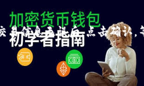    如何查看你的数字钱包地址  / 

 guanjianci  数字钱包, 钱包地址, 查看地址, 加密货币  /guanjianci 

在数字时代，数字钱包已经成为了我们管理和使用加密货币的工具。而了解如何查看你的数字钱包地址，对于执行交易和接收币种至关重要。本文将全面解析如何查看你的数字钱包地址，相关问题解答，及更多数字钱包相关的信息，为用户提供一个全面的指南。

1. 什么是数字钱包？
数字钱包，简单来说，就是一个虚拟的钱包，用于存储和管理你的加密货币。与传统的钱包或银行账户不同，数字钱包不存储实际的货币，而是保存与区块链相关的公钥和私钥。这些密钥是实现转账和交易的基础。
数字钱包有多种类型，主要包括热钱包和冷钱包。热钱包是连接到互联网的钱包，方便用于日常交易；而冷钱包则是离线保存的，更加安全，适合长期存储资产。同时，许多平台支持数字钱包，如交易所、浏览器插件及移动应用等，用户可以根据自己的需求选择合适的类型。

2. 如何查看数字钱包地址？
查看数字钱包地址的方式一般取决于你使用什么类型的钱包。以下是几种常见数字钱包的查看方式：

h42.1 热钱包/h4
如果你使用的是在线热钱包，比如币安、火币等交易所提供的钱包，查看地址通常非常直接。你只需登录你的账户，进入“钱包”或“资产”页面，即可以查看到你的钱包地址。有的交易所会直接显示你的公钥，用户可以拷贝用于接收加密货币。

h42.2 移动钱包/h4
对于使用移动钱包的用户，如Trust Wallet或MetaMask，你需要打开应用，登录你的账户。通常在主界面上会显示你的钱包地址，用户只需点击或选择“复制地址”。

h42.3 冷钱包/h4
冷钱包如硬件钱包（如Ledger或Trezor）通常需要通过专用接口来查看钱包地址。连接硬件钱包至电脑后，打开相应的软件，通常会在主页显示钱包地址或提供相应菜单供用户查看。

3. 钱包地址的用法和重要性
钱包地址是用于接收和发送加密货币的关键因素。在进行任何交易之前，你需要确保输入或复制正确的地址。由于区块链的不可逆性，一旦转账，且地址不正确，将无法找回转账的资金。因此，了解钱包地址的重要性至关重要。
另外，不同的区块链有不同的钱包地址，例如比特币、以太坊等，各有独特格式。在进行交易时，务必注意输入的地址是否属于正确的区块链。

4. 如何保障数字钱包的安全？
在管理数字钱包时，安全是一个重中之重的话题。以下是一些保障钱包安全的策略：

h44.1 使用强密码/h4
确保你的数字钱包账号有一个复杂的密码组合，并启用双重验证功能。尽量避免使用生日、姓名或其他容易被猜到的信息。

h44.2 定期备份/h4
定期备份你的数字钱包助记词和私钥，备份到多个安全位置。为防止意外丢失、设备损坏等问题，确保有足够的备份和恢复计划。

h44.3 使用冷钱包保存资产/h4
对于长期持有的资产，使用冷钱包可大幅提升安全性。冷钱包不连接互联网，极大降低被黑客攻击的风险。

5. 常见问题解答
以下是一些与数字钱包相关的常见问题及解答。

h4问题1：数字钱包与银行账户有何不同？/h4
尽管数字钱包和银行账户都是管理资金的工具，但两者有着显著的区别。首先，银行账户由金融机构运营，受监管，而数字钱包是去中心化的，没有中央控制单位。其次，数字钱包通常专用于加密货币，而银行账户则涉及法定货币。此外，用户对数字钱包拥有更大的控制权，因为只有钱包持有者拥有私钥，任何人都无法访问其资金。最后，在数字钱包进行交易时，手续费通常相对较低且速度较快，而银行的服务费可能会较高且时间较长。

h4问题2：如果我丢失了我的数字钱包地址，怎么办？/h4
首先，数字钱包地址是公开的，任何人都可以查看到与之相关的交易记录，因此你可以通过其他与钱包相关的工具，如交易所或区块链浏览器，找到你的钱包地址。如果你丢失的是私钥或助记词，则可能无法恢复钱包中的资产。因此，定期备份和妥善保管私钥是非常重要的。如果只丢失了地址，可以尝试使用区块链浏览器查询你最近的交易记录，从而找回地址。

h4问题3：我能否创建多个数字钱包地址？/h4
当然可以，许多钱包服务提供同时生成多个地址的功能，这为用户提供了更高的隐私保护。通过不同的钱包地址进行交易，不仅可以减轻相同地址反复被使用而造成的隐私泄露问题，也可以给投资者提供更好的管理体验。但是，用户需要记住每个地址的私钥或助记词，确保资金安全。

h4问题4：如何选择合适的数字钱包？/h4
选择合适的数字钱包应基于你的需求和使用习惯。首先，考虑你的安全需求。如果你长时间持有某种加密货币，可以选择冷钱包；如果你频繁进行交易，则热钱包则更加便捷。此外，钱包的用户界面、操作流程也很重要，选择一些操作简单且功能丰富的钱包会更加便利。查看用户评价和社区反馈，研究不同钱包的优势，能够帮助你做出更明智的选择。

h4问题5：数字钱包地址安全吗？/h4
数字钱包地址本身是公开的，任何人都可以查看该地址相关的交易信息，但使用该地址进行交易的安全性主要依赖于私钥的安全。如果你的私钥泄露，别人可能会随意访问你的资产。因此，在使用数字钱包时，尽量保护好私钥和助记词，并采取必要的安全措施，如启用双重认证和使用强密码。此外，仅在信任的设备和网络环境下进行交易操作。

h4问题6：怎样进行数字钱包中的资金转账？/h4
进行数字钱包资金转账的过程通常十分简单。首先登录你的数字钱包，选择“发送”或“转账”功能；接着输入对方的数字钱包地址和转账金额。如果钱包支持选择交易费用，可以调整相应的费用。最后确认交易信息无误后，点击确认，等待网络确认交易完成。注意，在输入对方地址时务必仔细核对，以防转账到错误的地址。

总结：数字钱包的使用技巧和注意事项需要用户熟知，特别是如何查看钱包地址，因为这直接关系到资金的安全和交易的顺畅。希望这些信息能够帮助你更好地使用数字钱包，保障你的资产安全。