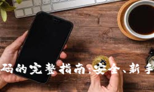 小狐钱包创建密码的完整指南：安全、新手教程与常见问题