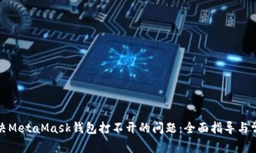 如何解决MetaMask钱包打不开的问题：全面指导与常见问答