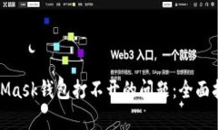 如何解决MetaMask钱包打不开