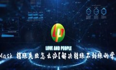 内容MetaMask 转账失败怎么