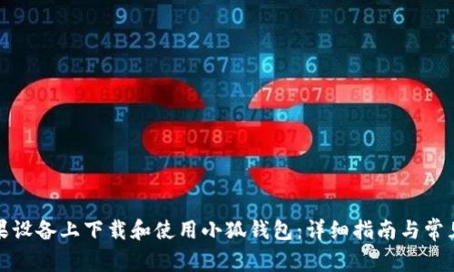 如何在苹果设备上下载和使用小狐钱包：详细指南与常见问题解答