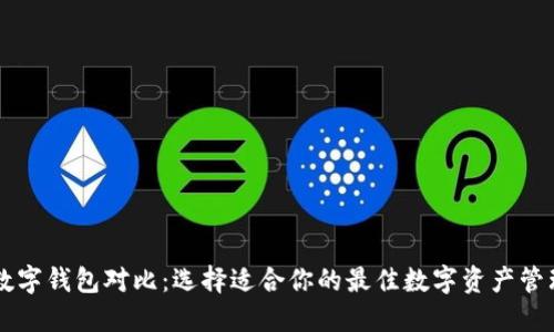 多链数字钱包对比：选择适合你的最佳数字资产管理工具