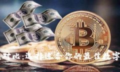 多链数字钱包对比：选择