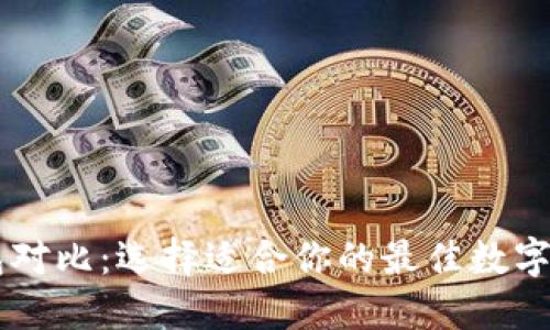多链数字钱包对比：选择适合你的最佳数字资产管理工具
