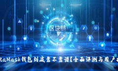 MetaMask钱包到底靠不靠谱？