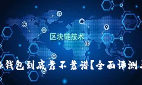 MetaMask钱包到底靠不靠谱？全面评测与用户指南