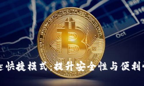 钱包数字钥匙快捷模式：提升安全性与便利性的最佳实践