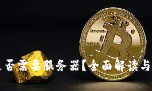 区块链钱包是否需要服务器？全面解读与常见问题解析