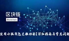 如何使用小狐钱包兑换功