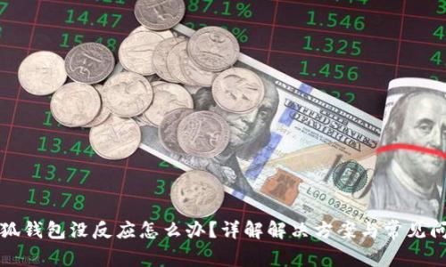 小狐钱包没反应怎么办？详解解决方案与常见问题