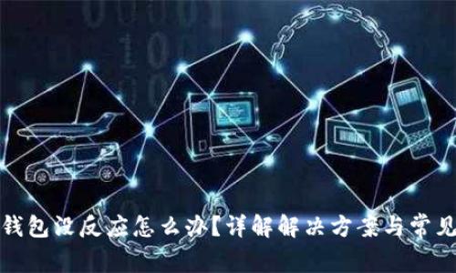 小狐钱包没反应怎么办？详解解决方案与常见问题