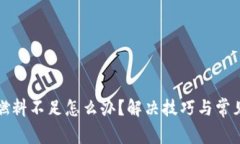 小狐钱包燃料不足怎么办
