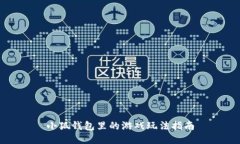小狐钱包里的游戏玩法指