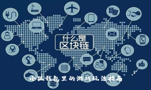 小狐钱包里的游戏玩法指南
