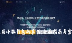如何识别小狐钱包的真伪