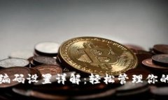 数字钱包编码设置详解：