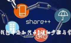 如何在小狐钱包中添加代