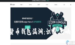 biao ti/数字货币钱包漏洞：