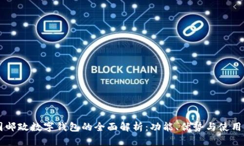 中国邮政数字钱包的全面解析：功能、优势与使用指南