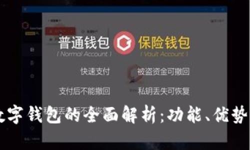 中国邮政数字钱包的全面解析：功能、优势与使用指南