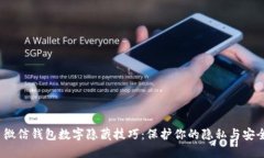  微信钱包数字隐藏技巧：