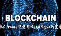 在手机Chrome中使用MetaMas