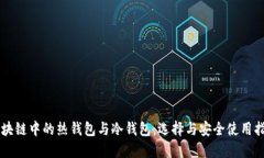 区块链中的热钱包与冷钱