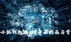 : 如何查看小狐钱包地址？