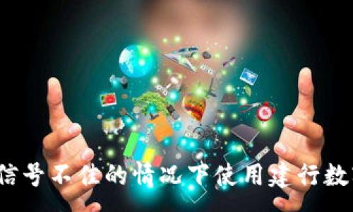 :
如何在信号不佳的情况下使用建行数字钱包？