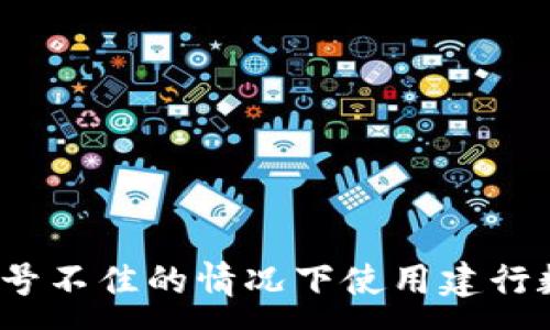 :
如何在信号不佳的情况下使用建行数字钱包？