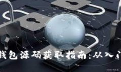 区块链钱包源码获取指南