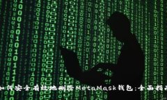 如何安全有效地删除Meta
