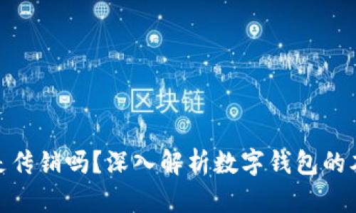 数字钱包到底是传销吗？深入解析数字钱包的本质及其安全性