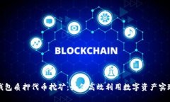 小狐钱包质押代币挖矿：