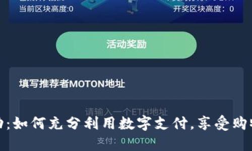 数字钱包活动：如何充分利用数字支付，享受购物乐趣与优惠