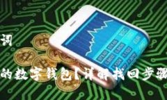 示例和关键词如何找回我