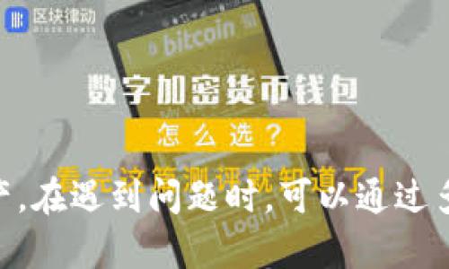 加密钱包的问题在哪里查看

加密钱包, 加密货币, 钱包安全, 比特币钱包/guanjianci

近年来，随着加密货币的普及，越来越多的人开始使用加密钱包来存储和管理自己的数字资产。然而，随着钱包的使用频率增加，用户也开始遇到各种问题，包括安全性、兼容性、技术支持等。这些问题引发了用户对加密钱包的关注，尤其是如何查看和解决这些问题。本文将详细探讨加密钱包常见的问题，以及用户可以通过哪些渠道来查看和解决这些问题。

1. 加密钱包常见问题及解决方法
加密钱包可能会出现多种问题，以下是一些常见问题及其解决办法：
ul
    listrong资金丢失：/strong当用户输入错误地址，或者钱包被盗，用户可能会遭遇资金丢失。解决方法是确保输入地址的准确性，并启用双重验证等安全措施。/li
    listrong无法访问钱包：/strong如果用户忘记密码或者丢失助记词，可能会导致无法访问钱包。建议用户在设定密码时使用密码管理器，并妥善保存助记词。/li
    listrong交易延迟：/strong在网络繁忙时期，交易可能会延迟。用户可以查看区块链确认状态，或者选择付出更高的手续费来加速交易。/li
    listrong兼容性问题：/strong某些加密钱包可能不支持特定的代币。用户应在选择钱包时，确认其是否支持所需的加密货币。/li
/ul

2. 哪里可以查看加密钱包问题的解答？
用户可以通过以下几种途径查看加密钱包相关的问题和解答：
ul
    listrong官网支持页面：/strong大多数加密钱包都有官方支持页面，提供常见问题解答（FAQ）、使用指南和技术支持联系方式。/li
    listrong社交媒体和社区论坛：/strong许多加密钱包在社交媒体上活跃，用户可以通过推特、脸书等平台寻找相关问题的讨论。同时，像Reddit这样的社区也有专门的讨论区，可以提问和获取建议。/li
    listrong在线教程和视频：/strongYouTube等平台上有很多关于加密钱包的教程，用户可以通过观看这些视频学习如何解决问题。/li
    listrong技术支持：/strong如果问题无法通过自助方式解决，用户可以联系钱包的技术支持团队，获取专业帮助。/li
/ul

3. 如何确保加密钱包的安全性？
安全性是加密钱包用户关注的重点。以下是确保加密钱包安全的一些建议：
ul
    listrong选择知名钱包：/strong在选择加密钱包时，优先考虑那些知名度高、用户评价好的钱包。使用前，最好查阅其安全记录。/li
    listrong启用双重身份验证：/strong使用双重身份验证能够有效提高安全性，确保即使密码被盗，黑客也无法轻易访问钱包账户。/li
    listrong定期更新软件：/strong确保钱包软件是最新版本，以避免因使用过时版本而遭遇安全风险。/li
    listrong备份助记词和私钥：/strong定期备份自己的助记词和私钥，并将其保存在安全的地方，以防止硬件损坏、丢失或被盗。/li
/ul

4. 加密钱包和传统银行账户的比较
加密钱包与传统银行账户有很多不同之处。以下是主要的比较点：
ul
    listrong控制权：/strong加密钱包让用户对自己的资产完全控制，而传统银行通常控制用户的资金，用户只能进行银行提供的操作。/li
    listrong透明性：/strong区块链技术使得加密交易记录是公开且透明的，任何人都能查看交易历史。而银行交易则相对隐私，需用户授权才能查看。/li
    listrong手续费：/strong加密钱包的交易手续费通常较低，尤其是在跨国交易时。而银行转账费用可能非常高，尤其是国际转账。/li
    listrong服务时间：/strong加密钱包是24小时随时可用，而银行则有营业时间限制，用户在非营业时间无法进行交易。/li
/ul

5. 加密钱包差异及如何选择合适的钱包？
市场上有多种加密钱包可供选择，主要分为热钱包、冷钱包、软件钱包和硬件钱包。每种钱包的优缺点不同：
ul
    listrong热钱包：/strong一般指在线钱包，方便快捷但安全性相对较低，适合频繁交易者使用。/li
    listrong冷钱包：/strong一般是离线存储设备，如硬件钱包或纸钱包，更安全但不便于频繁交易，适合长期投资者。/li
    listrong软件钱包：/strong通常是手机APP或桌面应用，便于随时查看账户，但需注意安全性。/li
    listrong硬件钱包：/strong物理设备存储加密货币，安全性极高，适合存储大量资产的用户。/li
/ul

6. 如何处理加密钱包的技术支持问题？
当用户在使用加密钱包时遇到技术支持问题，以下是一些有效的处理方式：
ul
    listrong查阅知识库：/strong大多数钱包提供详细的知识库，用户可以从中查找相关解决方案。/li
    listrong提交工单：/strong如问题未能解决，用户可以通过官方支持页面提交工单，详细描述问题以便技术支持团队正确判断。/li
    listrong使用在线聊天：/strong某些钱包提供在线聊天功能，用户可以即时咨询工作人员，获取快速回复。/li
    listrong参加社区活动：/strong有些钱包会组织线上线下的社区活动，用户可以参与并在活动中提问，获得更 direct 的帮助。/li
/ul

总体而言，加密钱包是一项日益流行的金融工具，但我们也需要关注相关问题和安全风险。通过合理的选择和实时的关注，我们能够有效管理和保护自己的数字资产。在遇到问题时，可以通过多种渠道寻找解决方案，确保使用体验的顺畅与安全。
