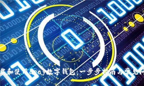 如何下载和使用apay数字钱包：一步步指南与常见问题解答