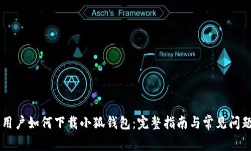 手机用户如何下载小狐钱包：完整指南与常见问题解答