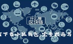 手机用户如何下载小狐钱