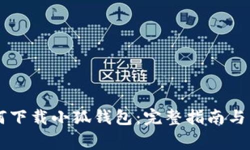 手机用户如何下载小狐钱包：完整指南与常见问题解答