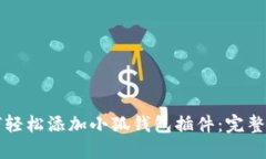 如何轻松添加小狐钱包插